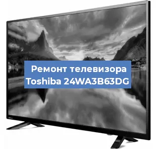 Замена материнской платы на телевизоре Toshiba 24WA3B63DG в Ростове-на-Дону